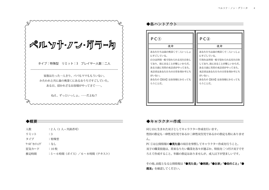 インセイン2PLシナリオ ペルソナ・ノン・グラータ