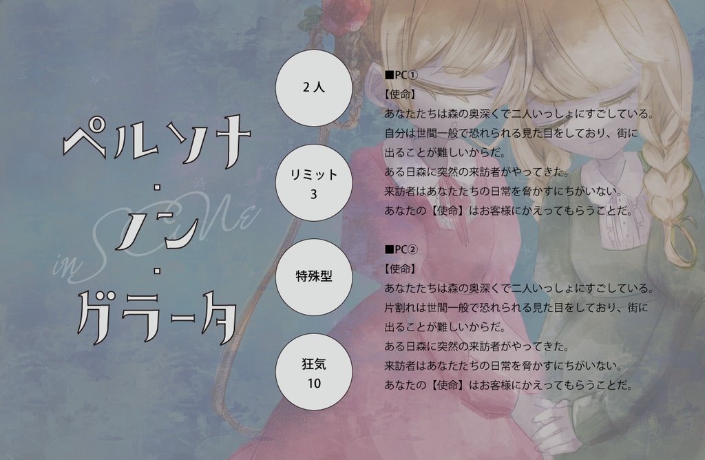 インセイン2PLシナリオ ペルソナ・ノン・グラータ