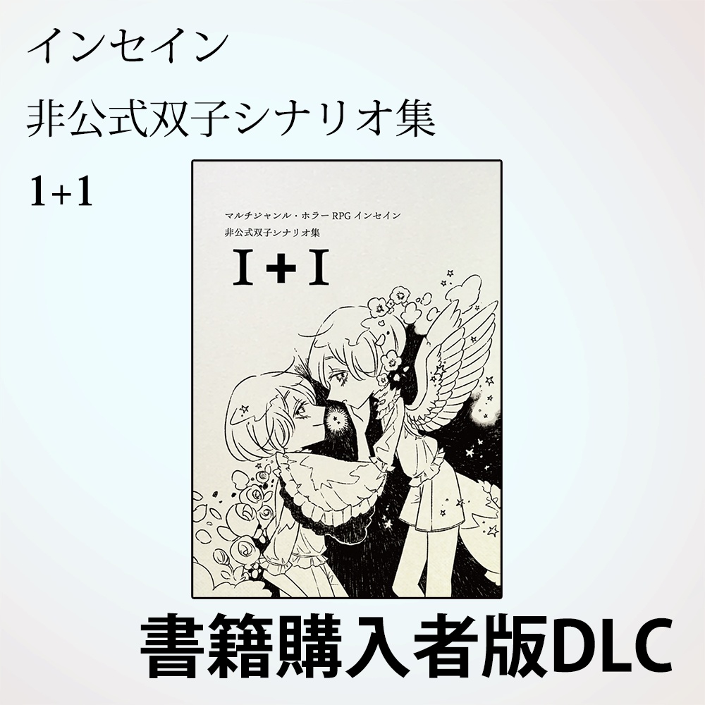 【DLC】インセイン非公式シナリオ集　1+1