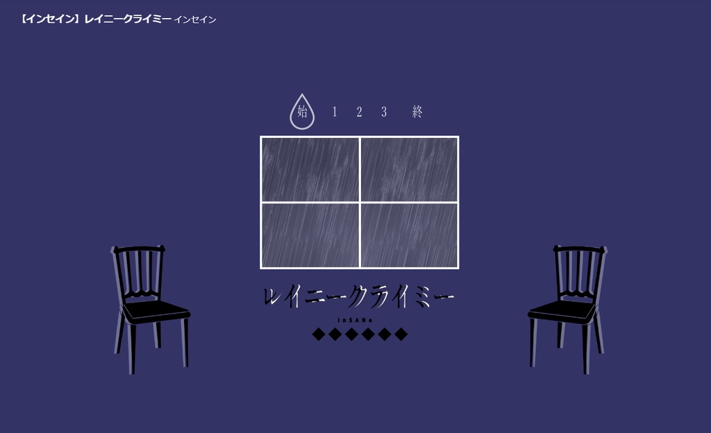 インセイン2PLシナリオ レイニークライミー