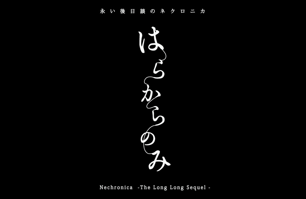 永い後日談のネクロニカ2PL継続シナリオ　はらからのみ
