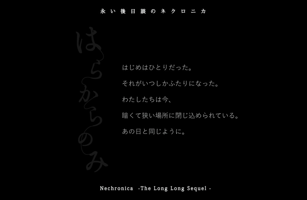 永い後日談のネクロニカ2PL継続シナリオ はらからのみ