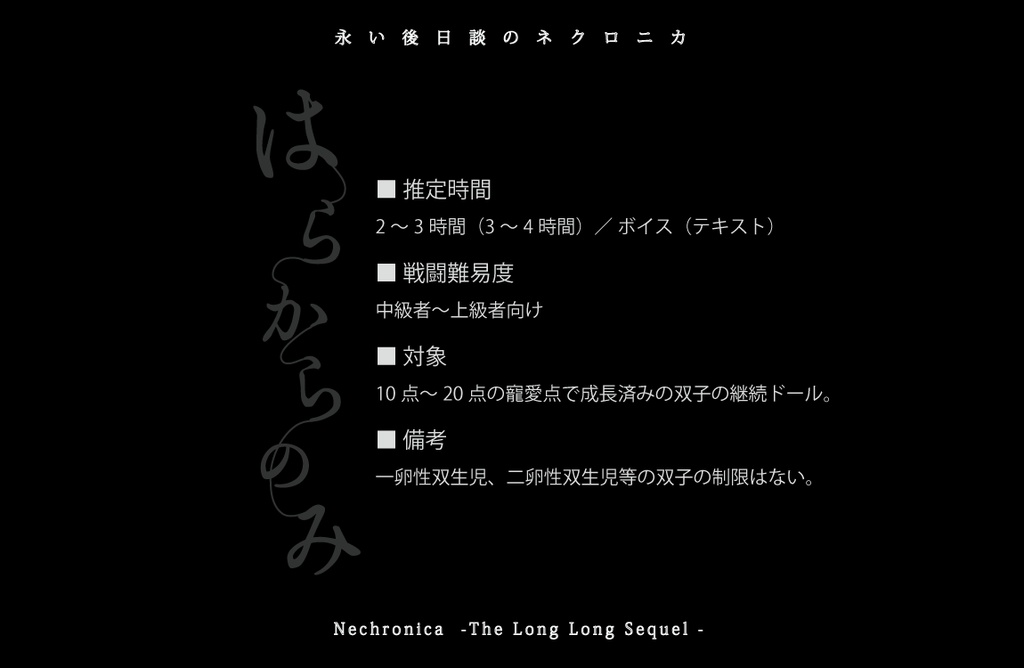 永い後日談のネクロニカ2PL継続シナリオ はらからのみ