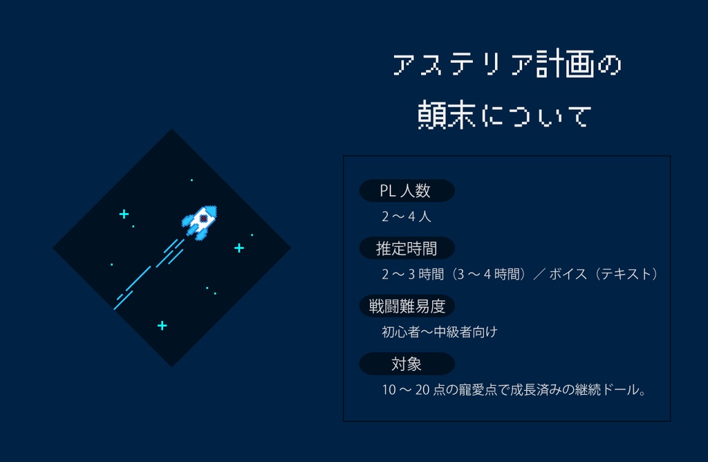 永い後日談のネクロニカ継続シナリオ アステリア計画の顛末について