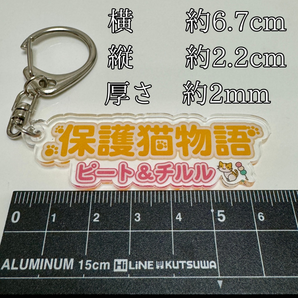 ピート&チルル 保護猫物語アクリルキーホルダー