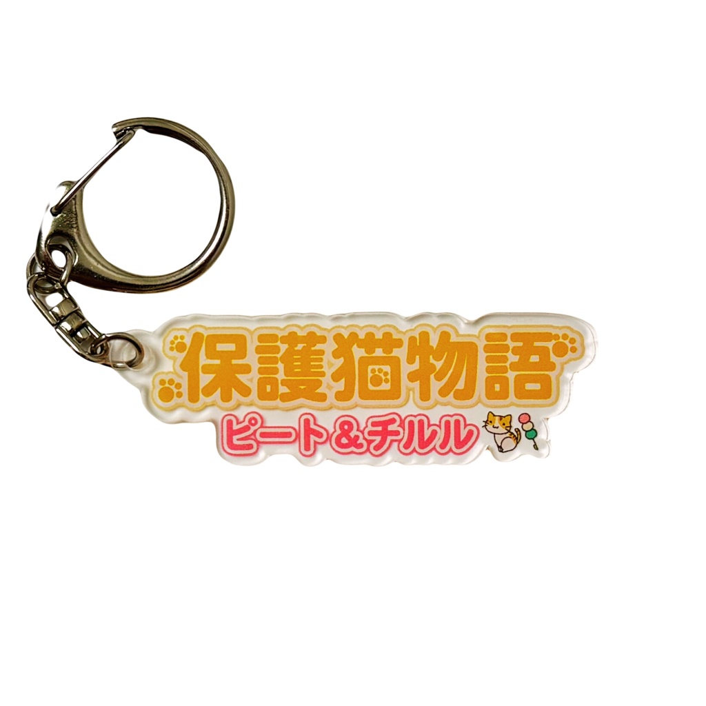 ピート＆チルル 保護猫物語アクリルキーホルダー
