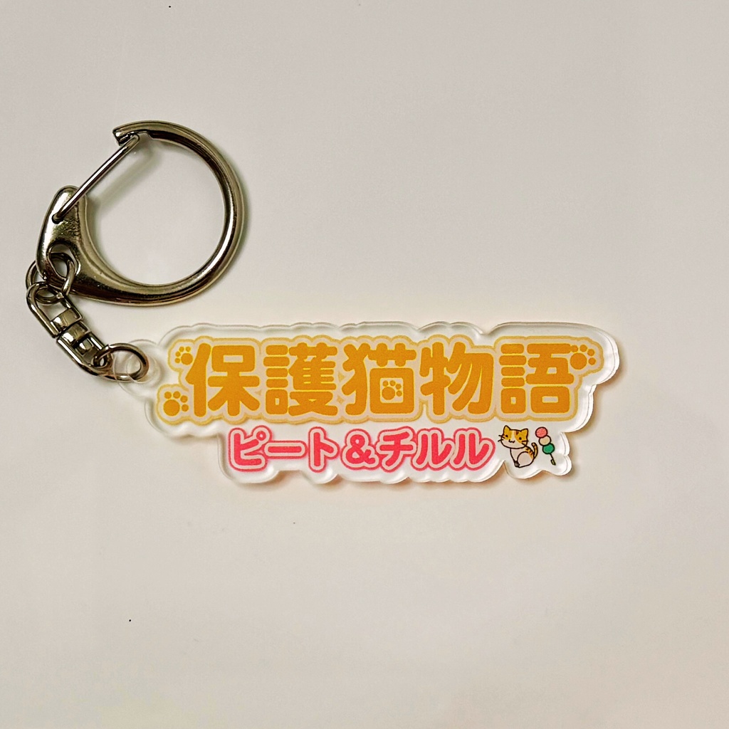 アクリルキーホルダー