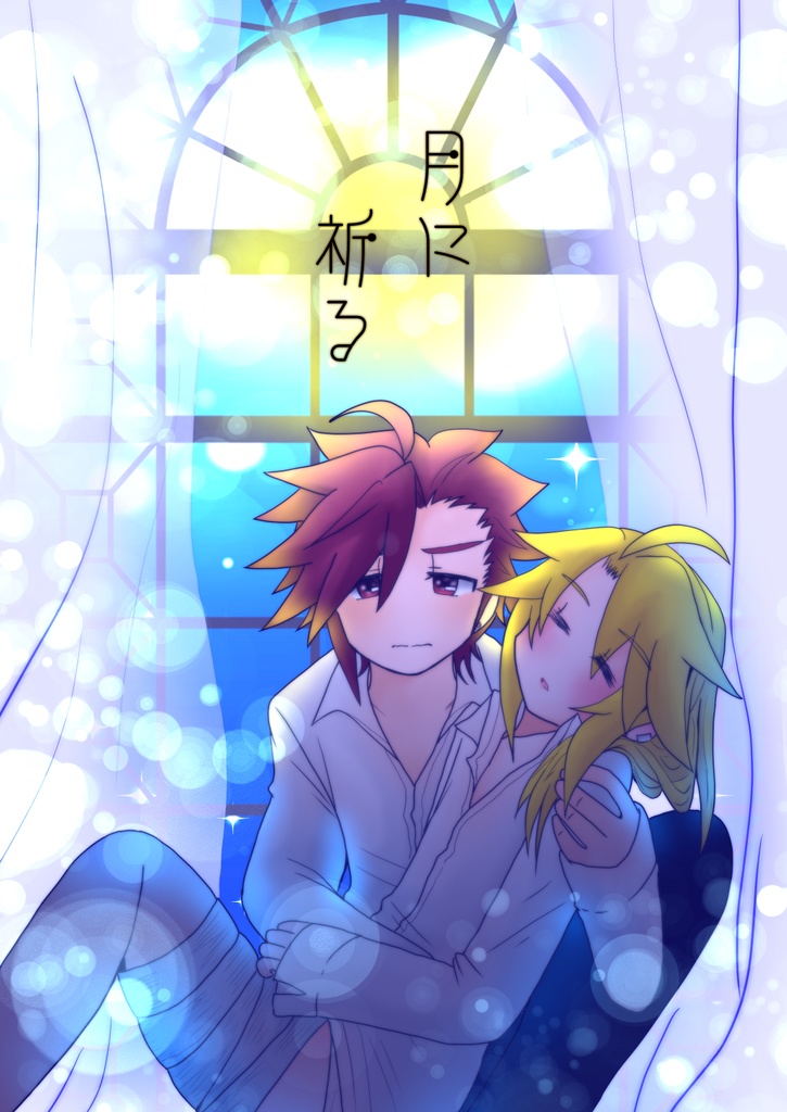 月に祈る