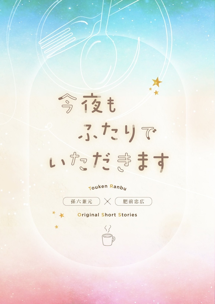 今夜もふたりでいただきます