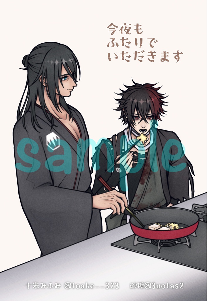 今夜もふたりでいただきます