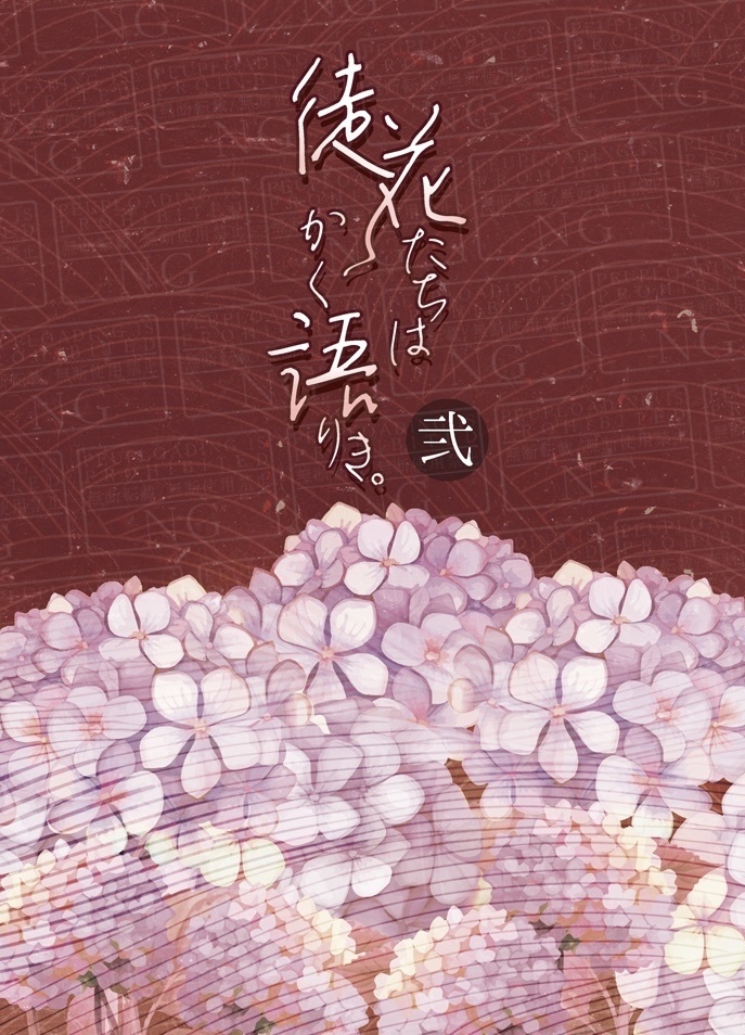 徒花たちはかく語りき。弐