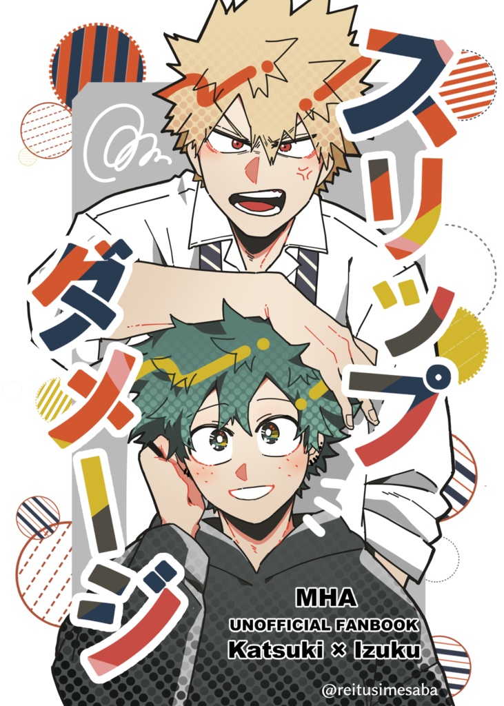 スリップダメージ