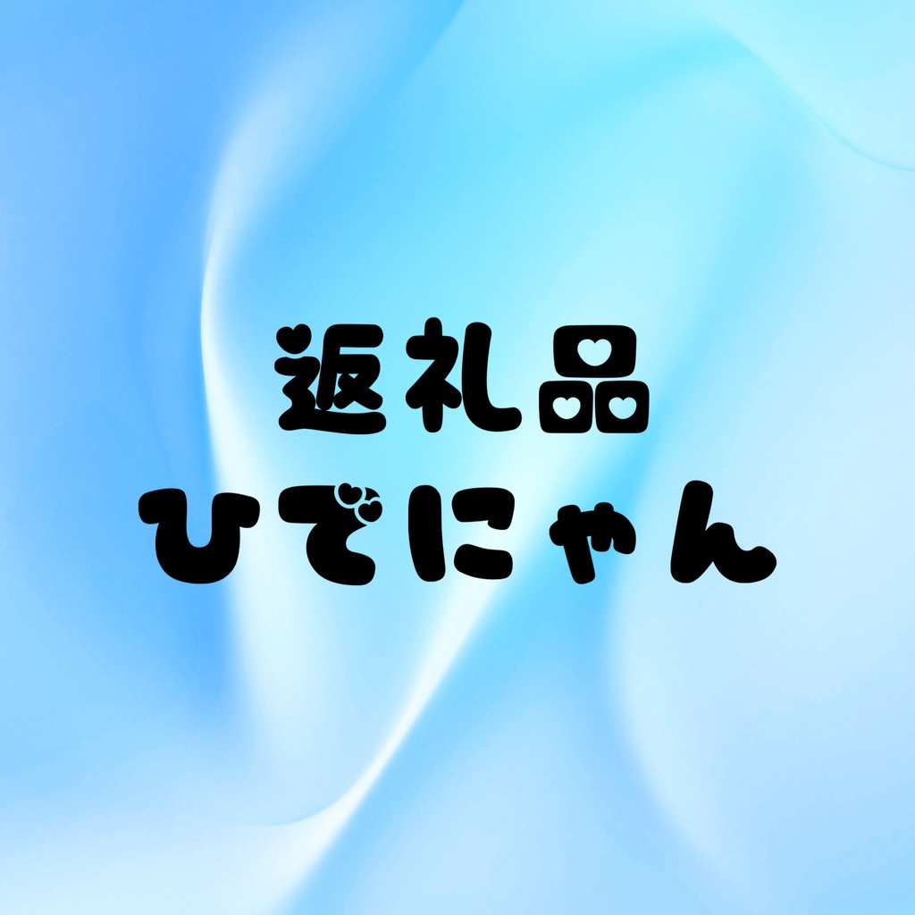 ひでにゃん　返礼品