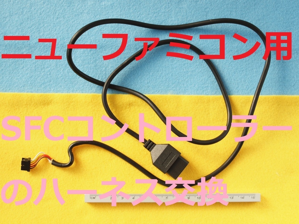 ニューファミコン用変換ハーネス ⇐ スーパーファミコン純正コントローラー