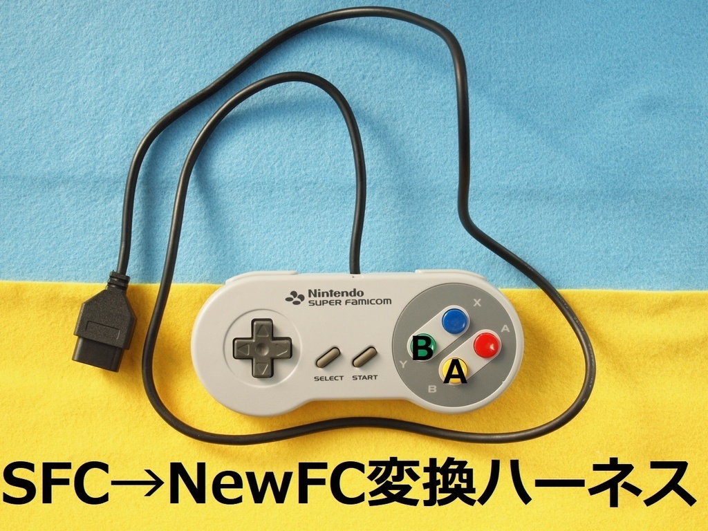 ニューファミコン用変換ハーネス ⇐ スーパーファミコン純正コントローラー