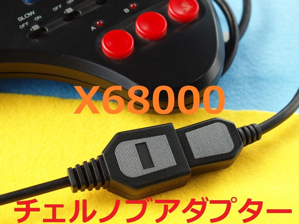 X68000チェルノブアダプター互換品　X68kの対応するソフト用　MDパッド３ボタン