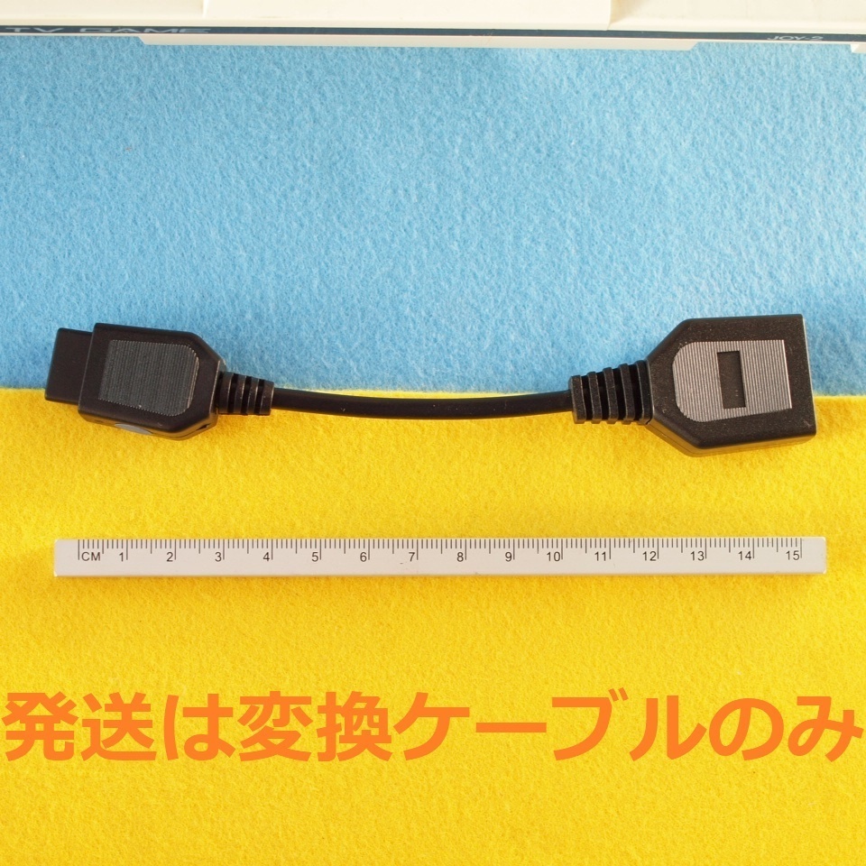 マスターシステム マ-クⅢ SG-1000/Ⅱ SC-3000/H用 MSXコントローラー/パッド変換ケーブル