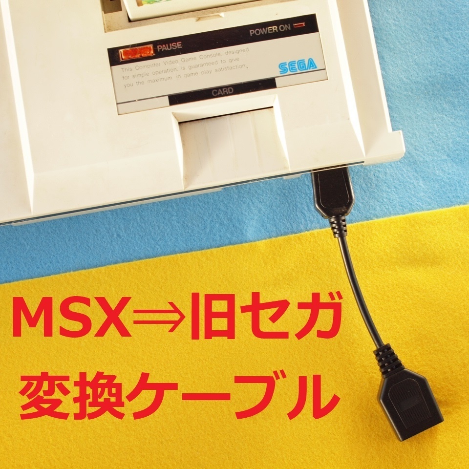 MSX⇒マスターシステム マ－クⅢ SG-1000/Ⅱ SC-3000/H　コントローラー/パッド変換ケーブル