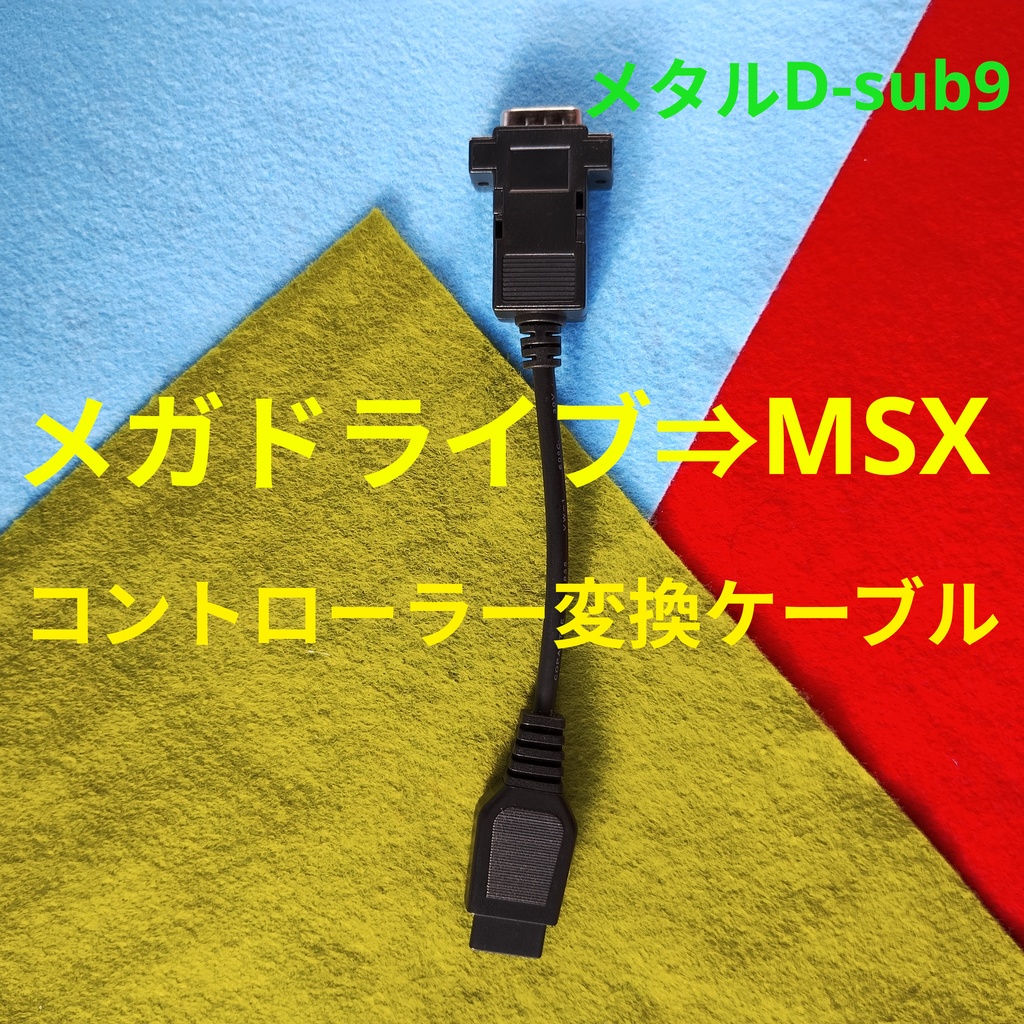 MSX用　メタル黒版　SEGAメガドライブ パッド変換ケーブル　＃PC-8801mkIISR PC-6001 FM-7/77 X68000アタリ規格D-sub9ピン