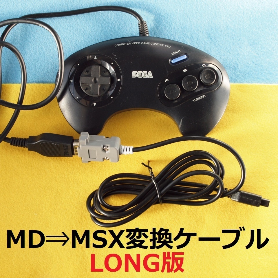 SEGAメガドライブ⇒MSX コントローラー/パッド変換ケーブルLONG版　＃PC-8801mkIISR PC-6001 FM-7/77  X68000アタリ規格D-sub9ピン