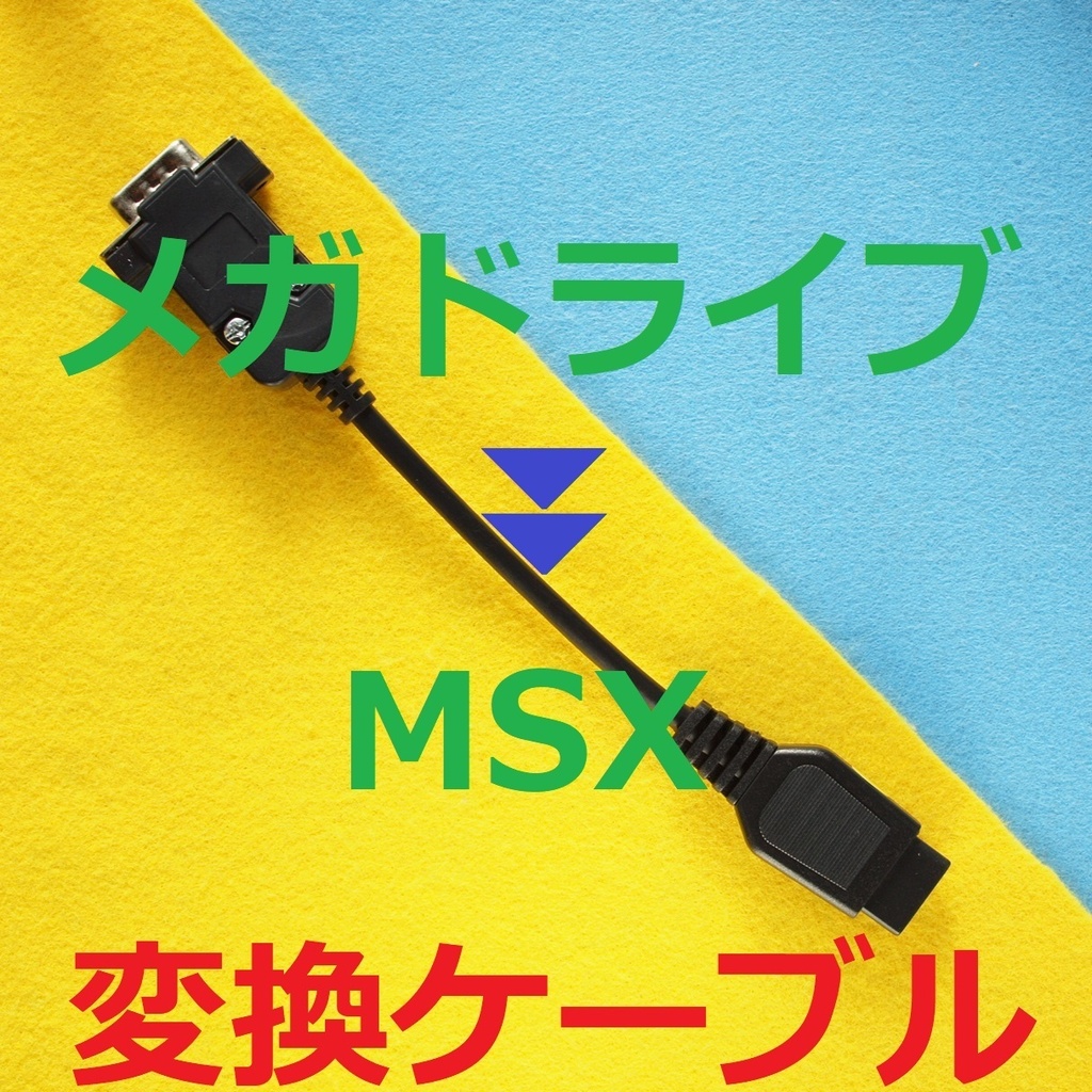 MSX用 メタル黒版 SEGAメガドライブ パッド変換ケーブル #PC-8801mkIISR PC-6001 FM-7/77 X68000アタリ規格D-sub9ピン