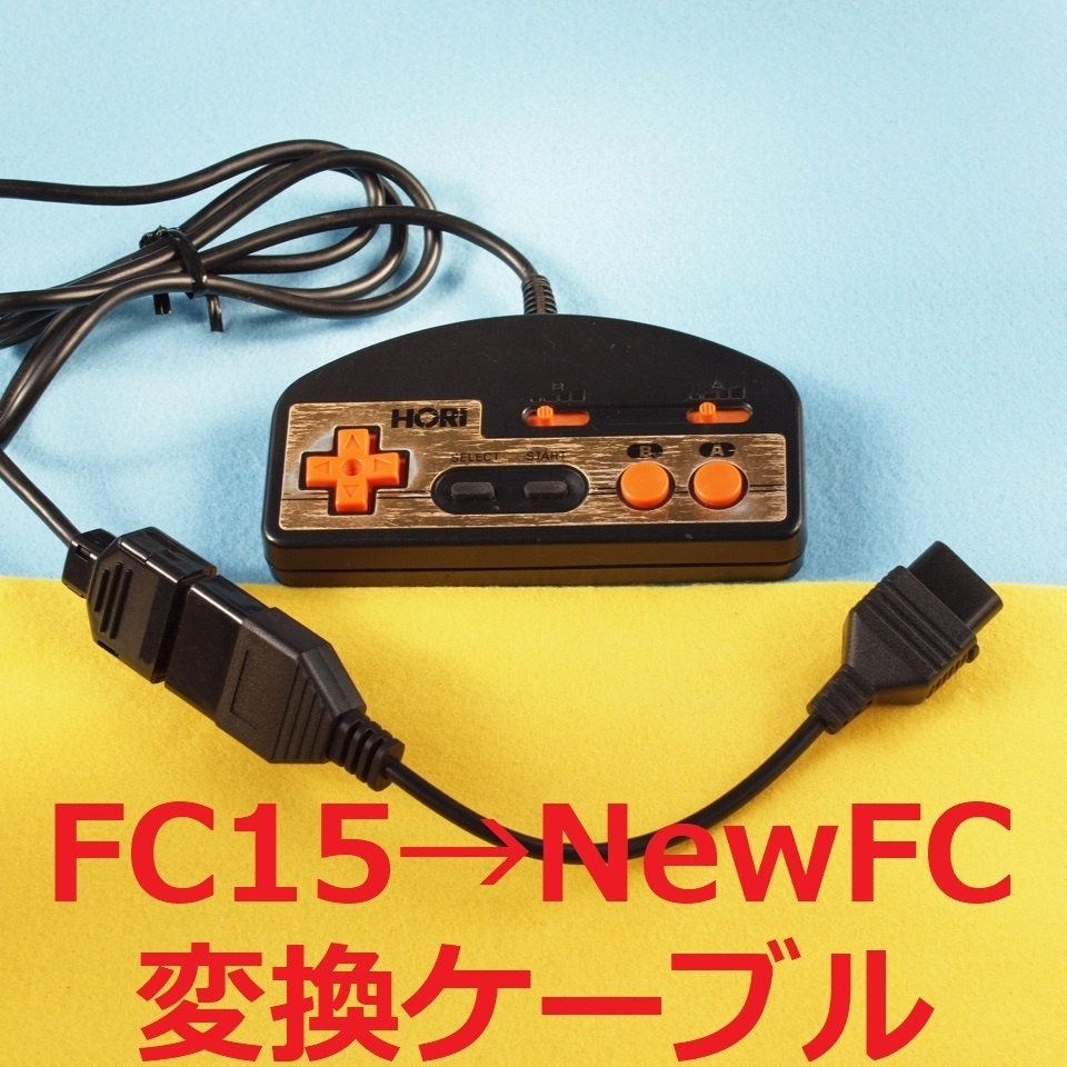 変換ケーブル　ファミコン拡張端子→ニューファミコン　コントローラー／パッド　　光線銃には未対応　NewFC D-sub15　互換機