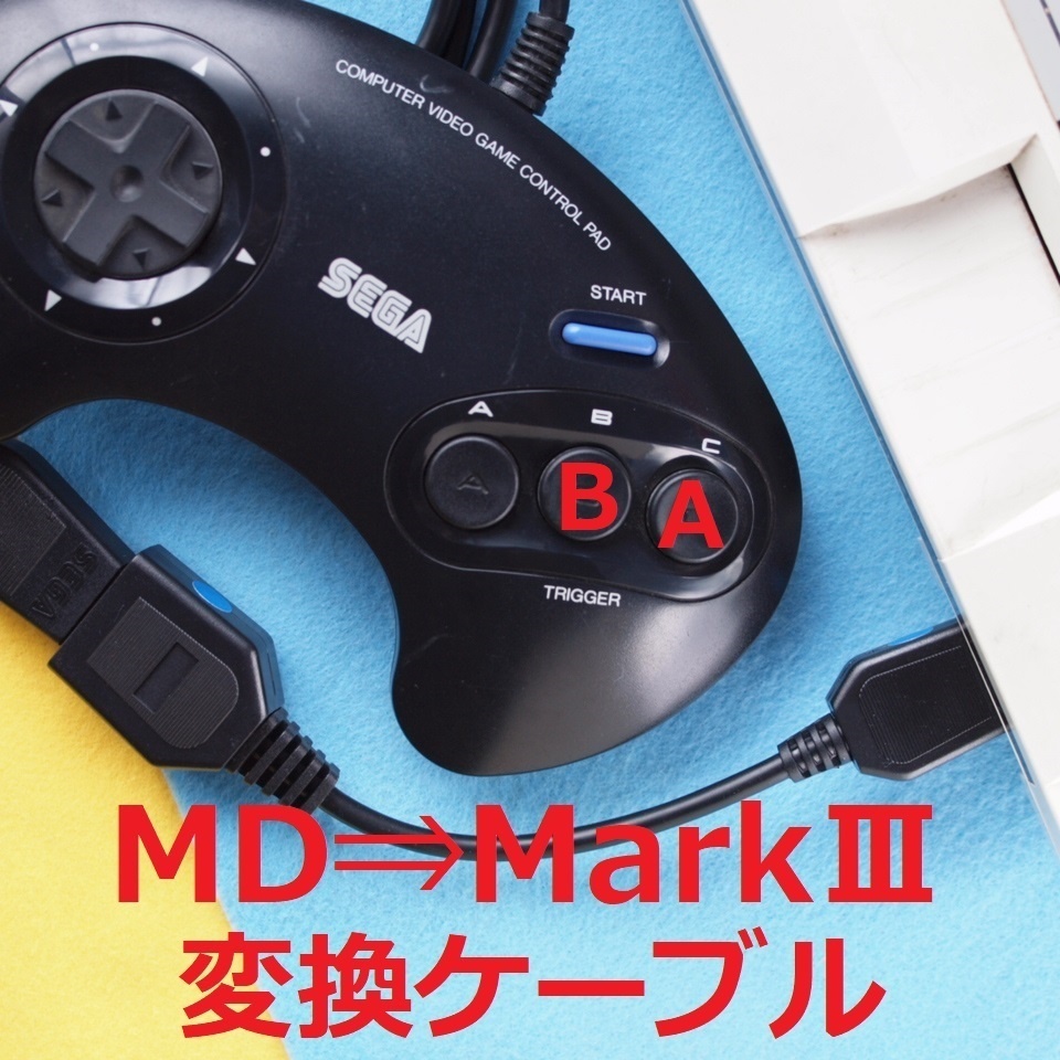 MD⇒セガマ－クⅢ　コントローラー/パッド変換ケーブル　#SEGA Mark3