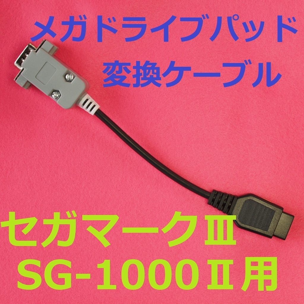 セガマ-クⅢ SG-1000Ⅱ用 メタル白版 メガドライブパッド変換ケーブル #SEGA Mark3 MD