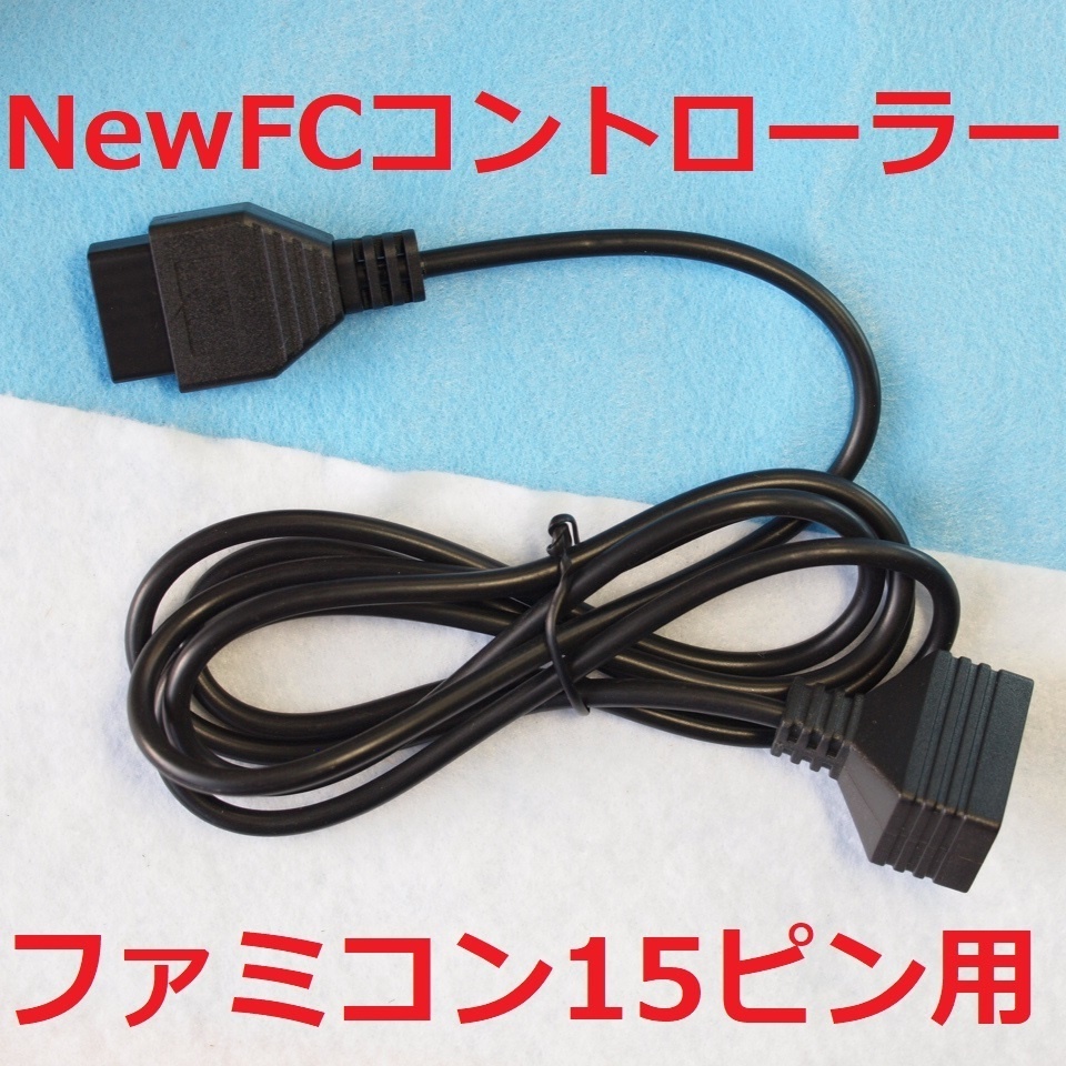 ファミコン/ニューファミコン(15ピン)用　７ピンニューファミコンコントローラー変換ケーブル　　#NewFC D-sub15