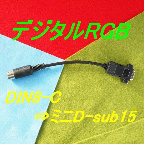 デジタルRGB変換ケーブル Short版 ミニD-sub15ピン3列 15kHz対応ディスプレイ用 #PC-8801/8001 FM-7/NEW7/8 MZ-700系