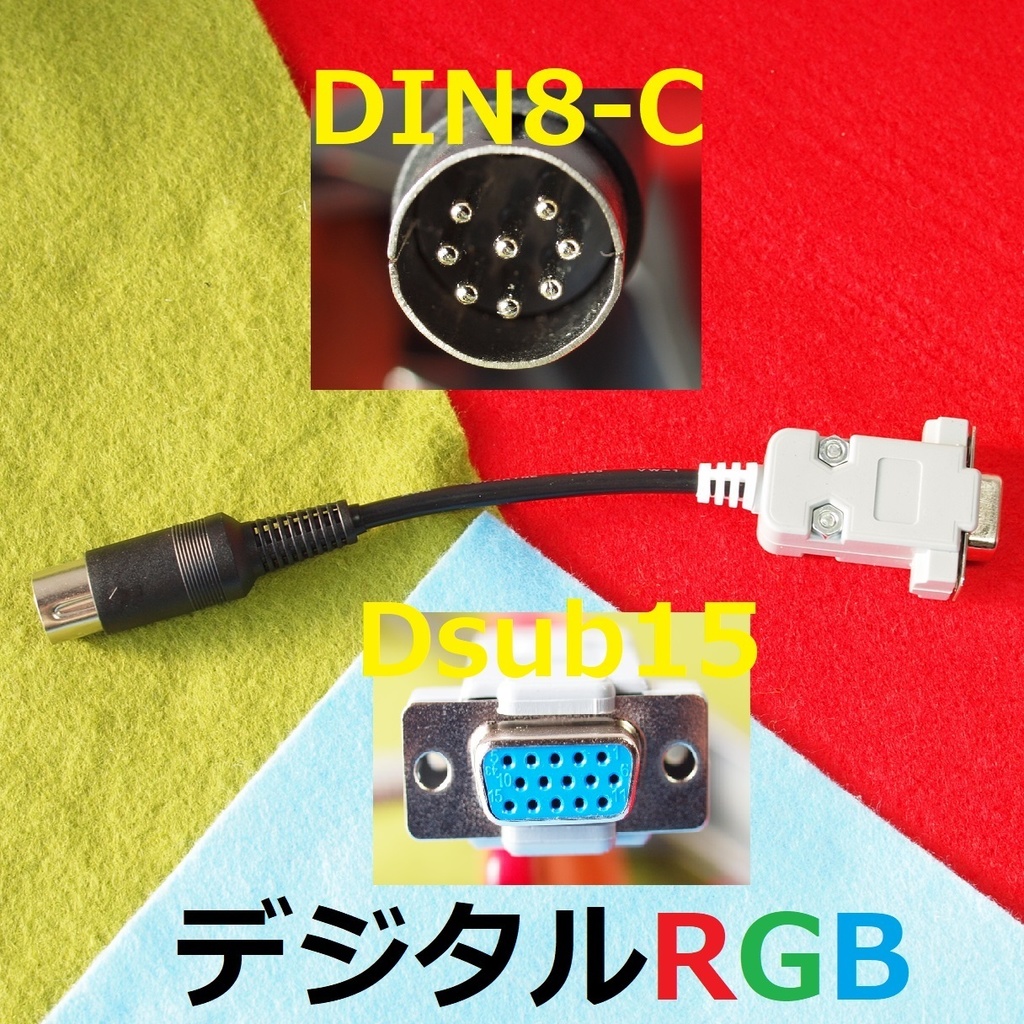 デジタルRGB変換ケーブル Short版 ミニD-sub15ピン3列 15kHz対応ディスプレイ用 #PC-8801/8001 FM-7/NEW7/8 MZ-700/721