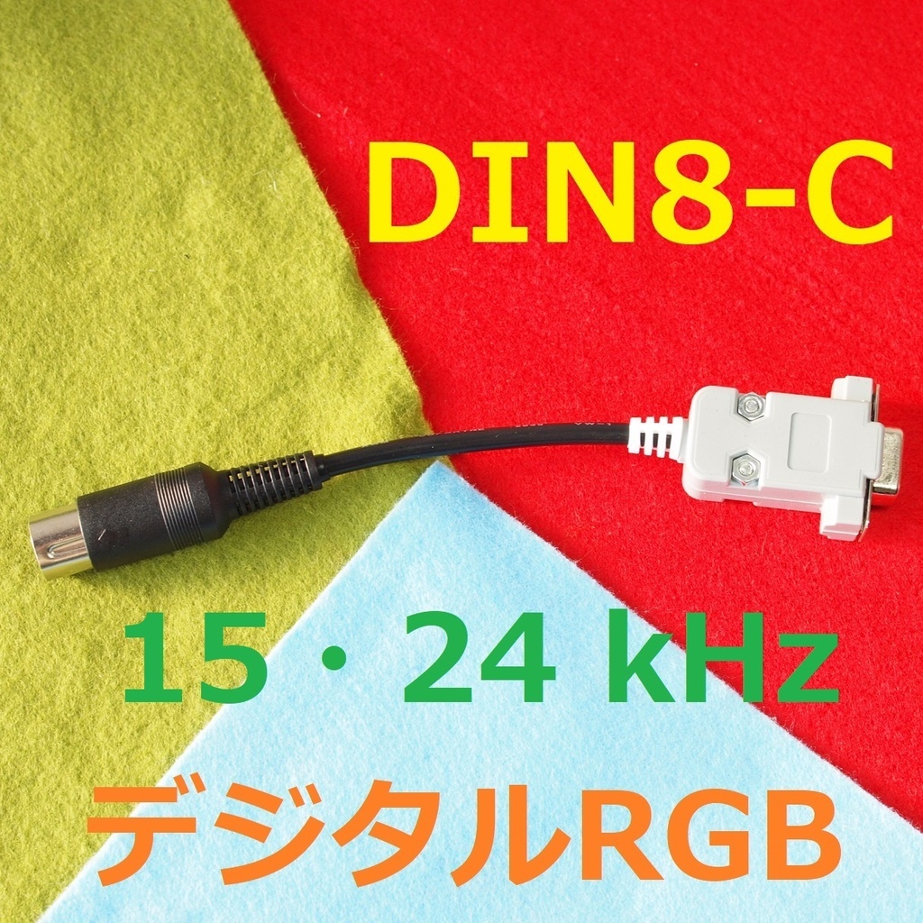 デジタルRGB変換ケーブル Short版 ミニD-sub15ピン3列 15kHz対応ディスプレイ用 #PC-8801/8001 FM-7/NEW7/8 MZ-700/721