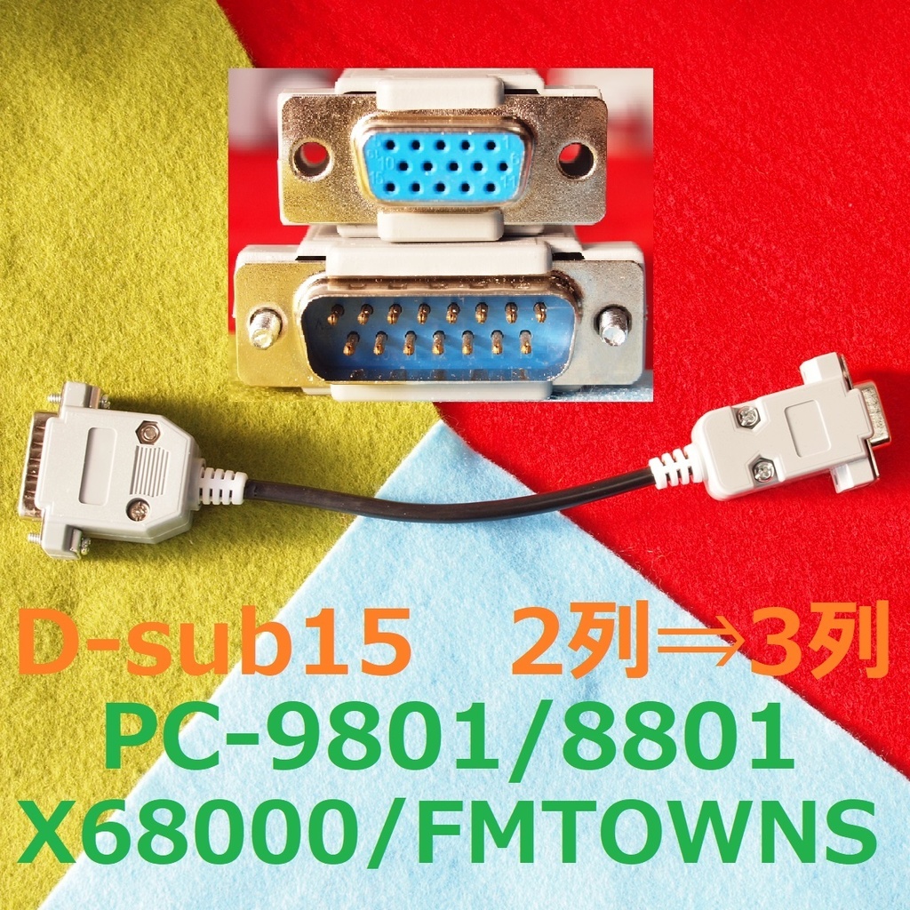Short版 D-sub15 2列⇒3列 ディスプレイ変換ケーブル RGBとHsync Vsync RGB-GNDx3 Sync-GNDx1 接続 X68000 FM TOWNS PC-9801用