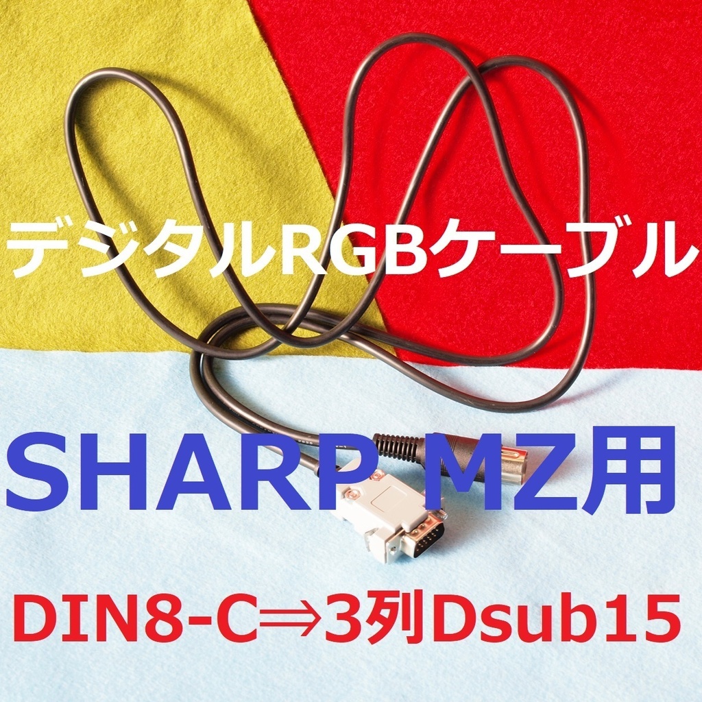 1.4m デジタルRGB変換ケーブル MZ-700 MZ-712 FM-8 FM-7 FM-NEW7 PC-8001 PC-8801 15kHzディスプレイ用