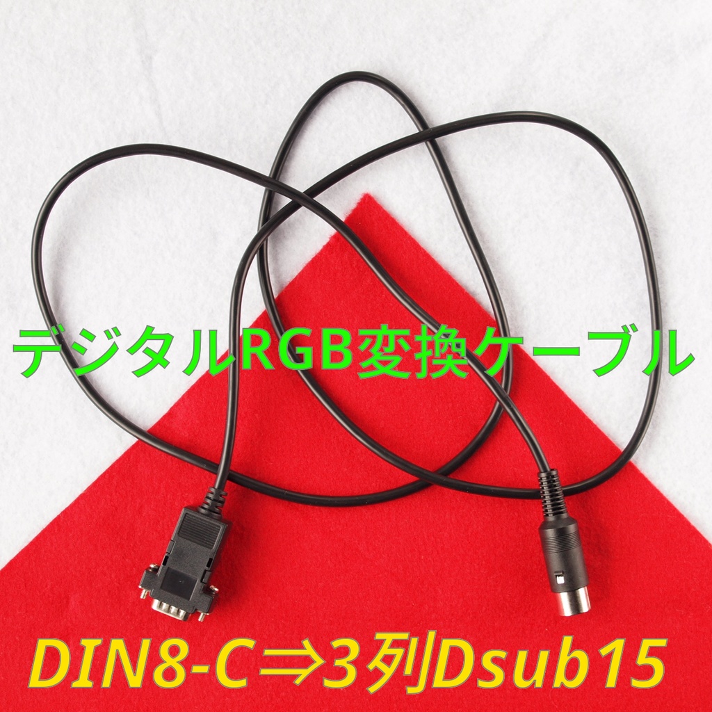 1.4m デジタルRGB変換ケーブル MZ-700 MZ-712 FM-8 FM-7 FM-NEW7 PC-8001 PC-8801 15kHzディスプレイ用
