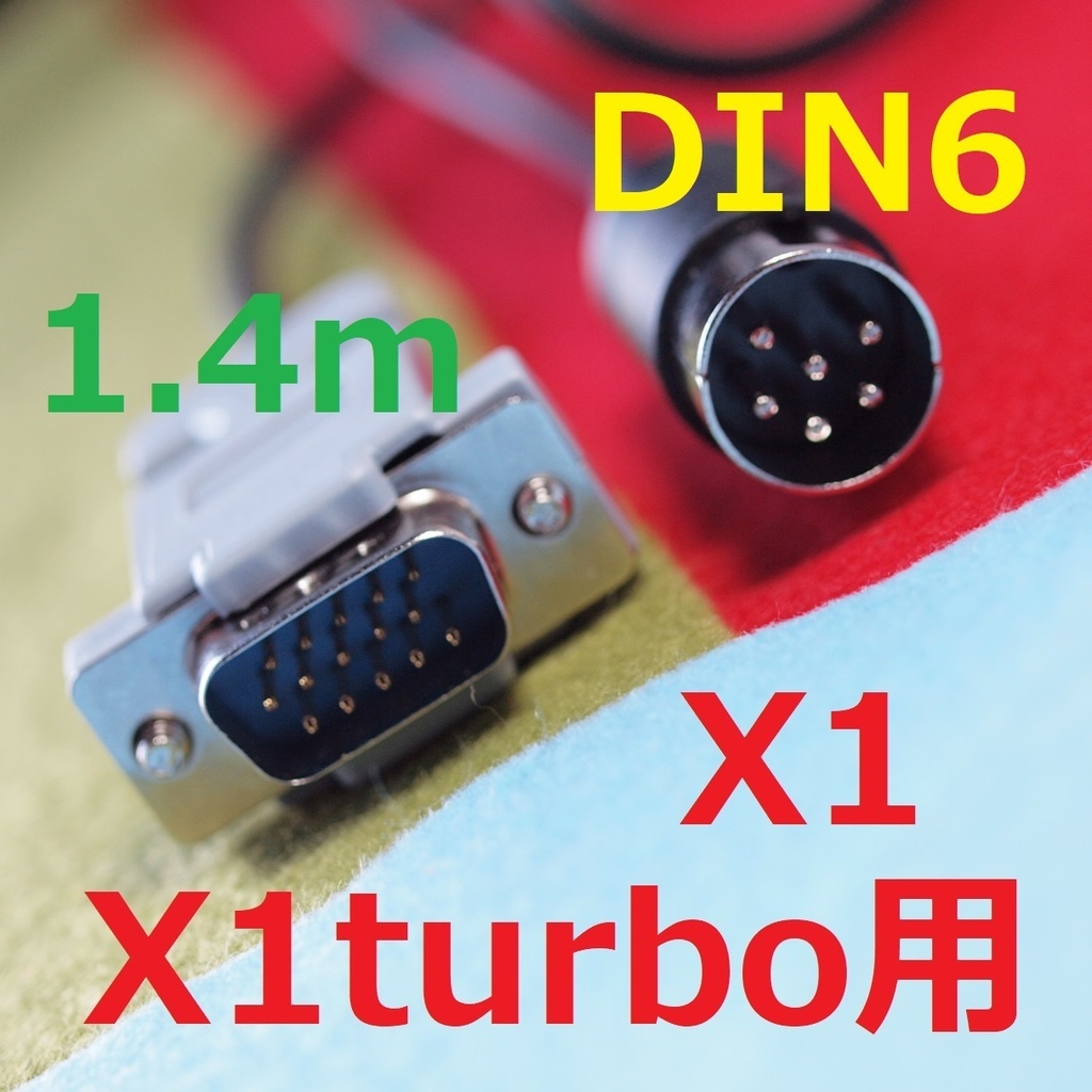 1.4m デジタルRGB変換ケーブル X1/turbo用 15kHzディスプレイ用 DIN6