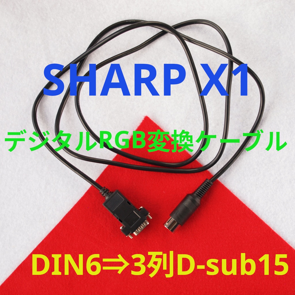 1.4m デジタルRGB変換ケーブル X1/turbo用 15kHzディスプレイ用 DIN6