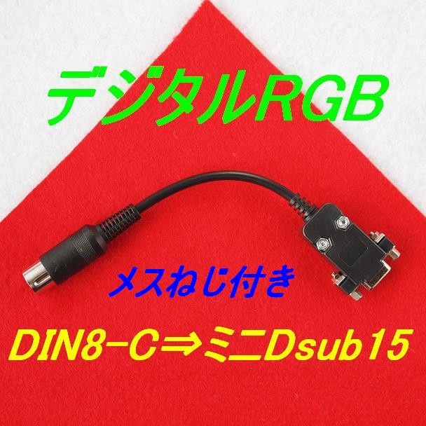 デジタルRGB変換ケーブル　Short版メスネジ付き(ミニD-sub15ピン3列)　PC-8801/8001　FM-7/NEW7/8　MZ-700系
