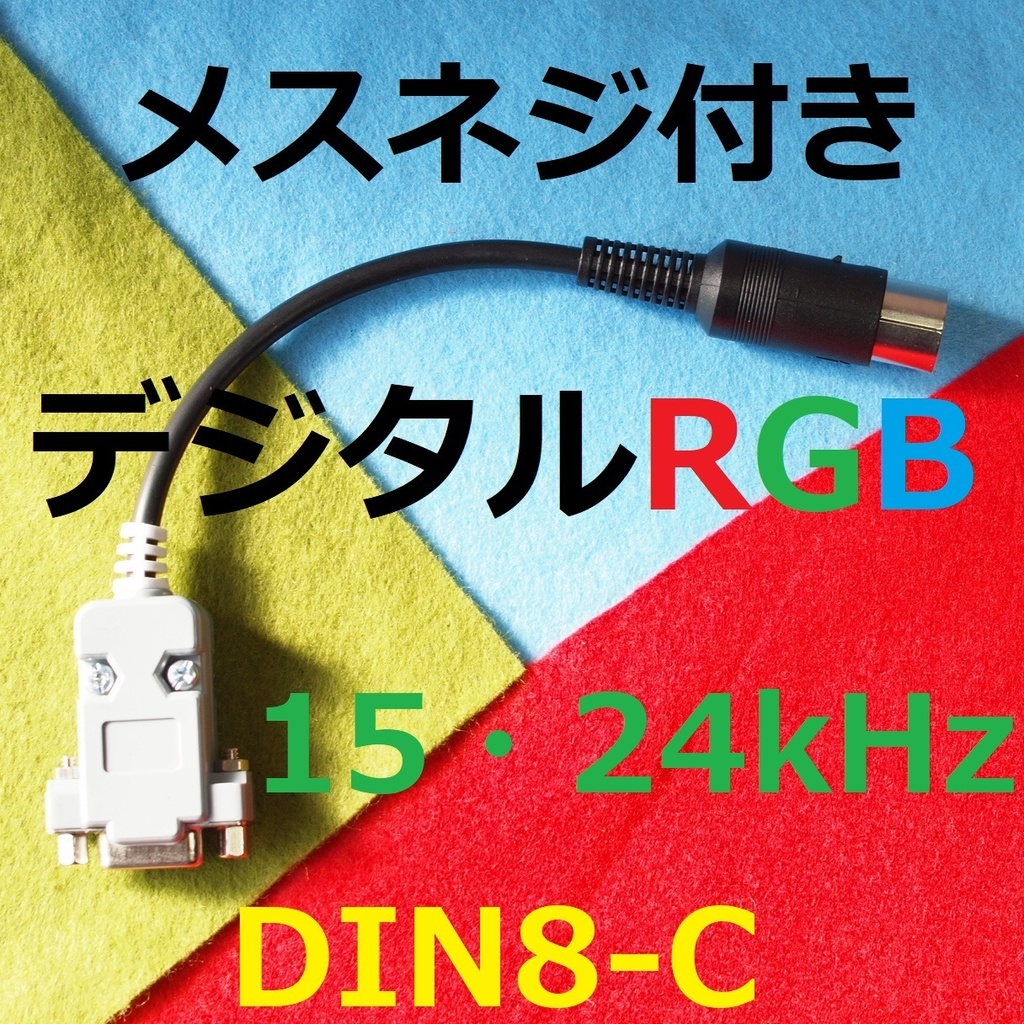 デジタルRGB変換ケーブル　Short版メスネジ付き(ミニD-sub15ピン3列)　PC-8801/8001　FM-7/NEW7/8　MZ-700/721