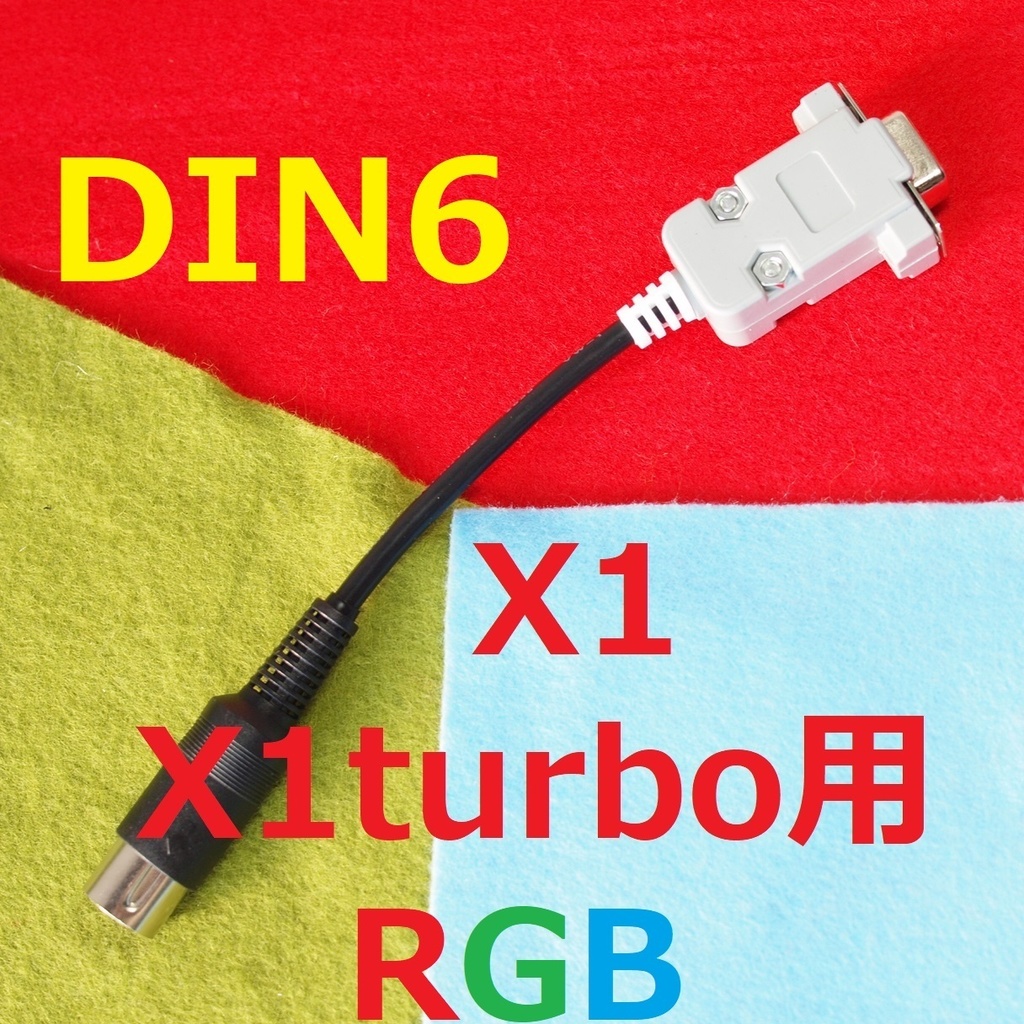 Short版 X1/turbo用 デジタルRGB変換ケーブル　15kHzディスプレイ　DIN6