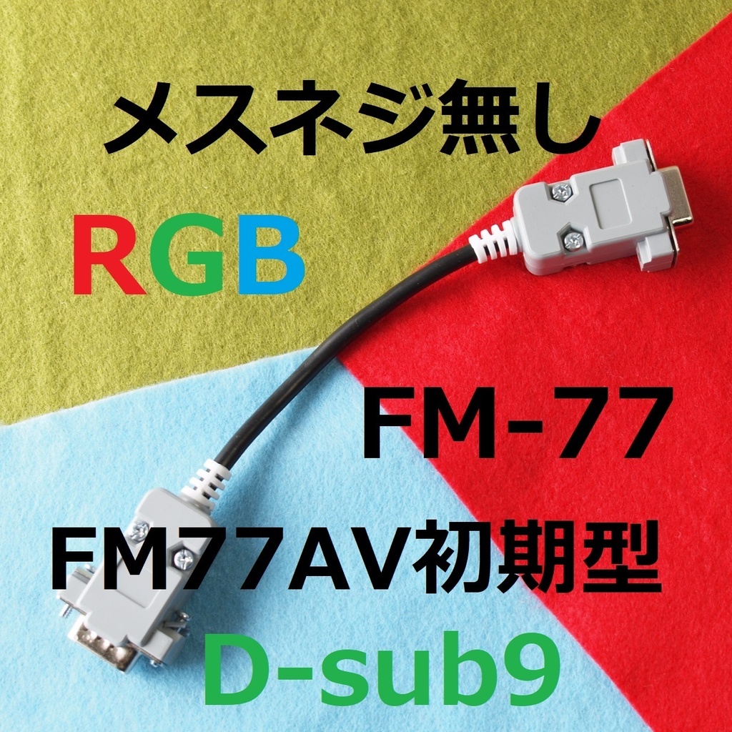 Short版メスネジ無し FM-77 初代FM77AV用 D-sub9⇒Hsync 15kHz ミニD-sub15 3列 デジタルRGB変換ケーブル RGBとHsync Vsync GNDx2 FGx2