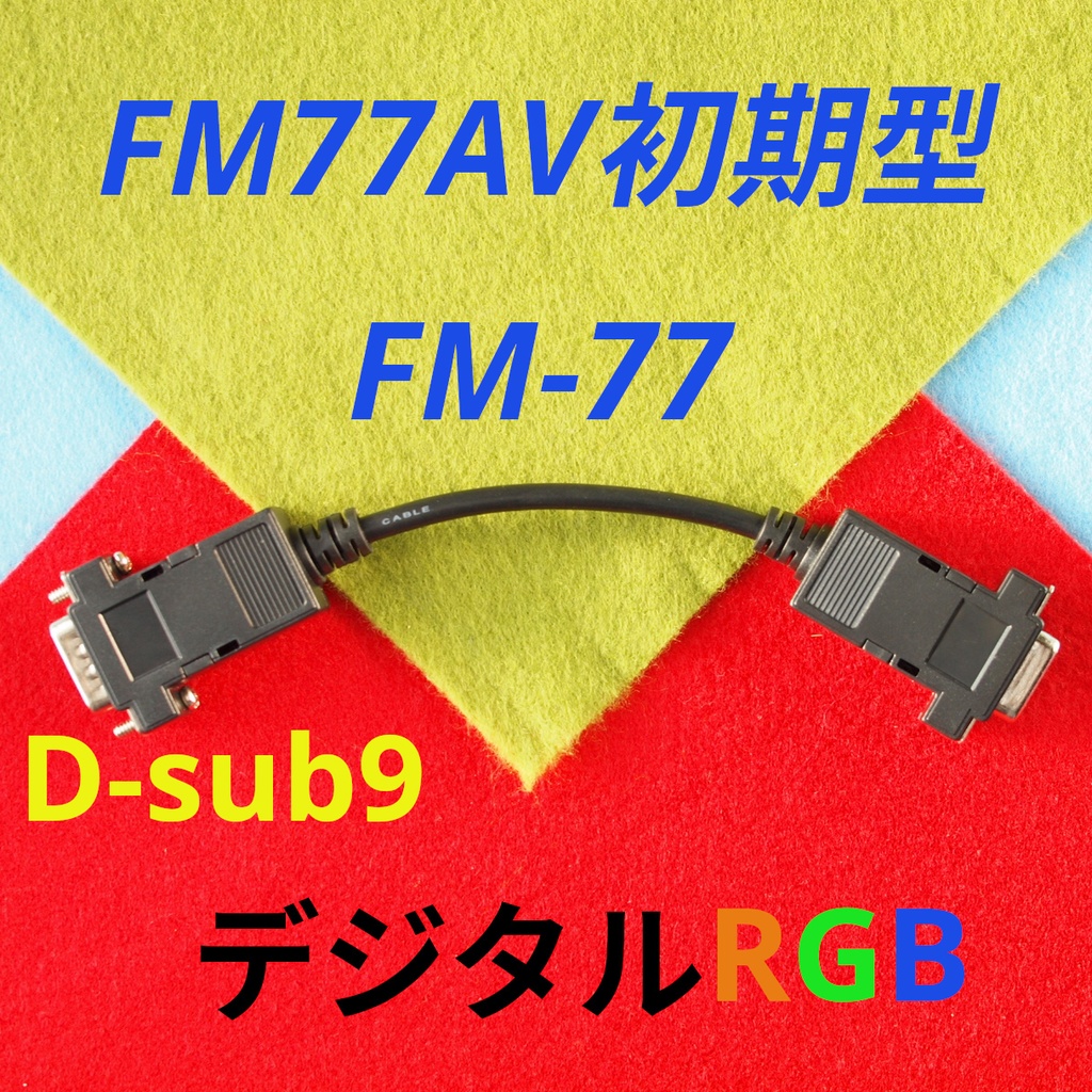 Short版メスネジ無し FM-77 初代FM77AV用 D-sub9⇒Hsync 15kHz ミニD-sub15 3列 デジタルRGB変換ケーブル RGBとHsync Vsync GNDx2 FGx2