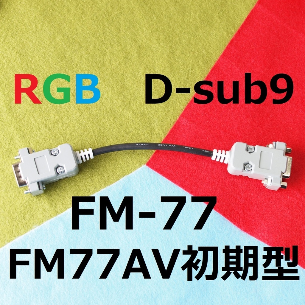Short版メスネジ有り FM-77 初代FM77AV用 D-sub9⇒Hsync 15kHz ミニD-sub15 デジタルRGB変換ケーブル RGBとHsync Vsync GNDx2 FGx2
