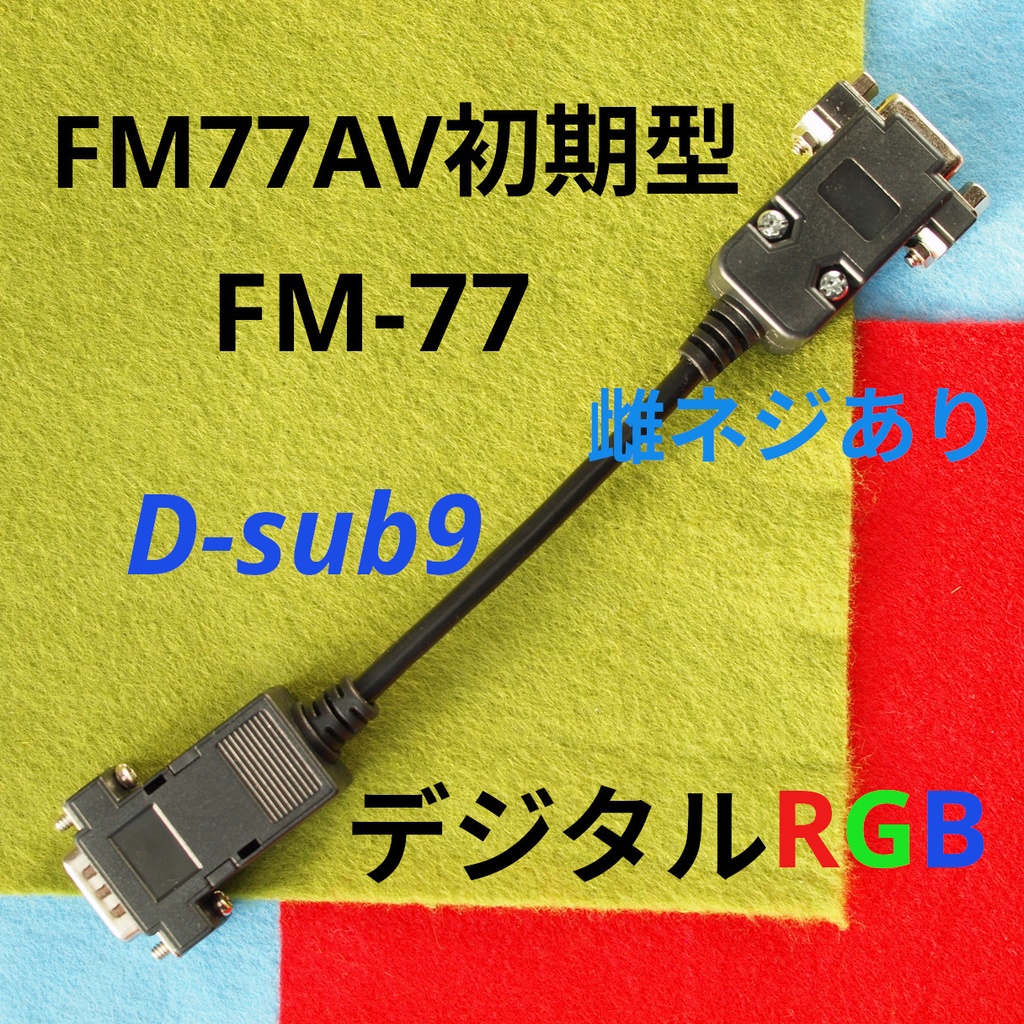 Short版メスネジ有り FM-77 初代FM77AV用 D-sub9⇒Hsync 15kHz ミニD-sub15 デジタルRGB変換ケーブル RGBとHsync Vsync GNDx2 FGx2