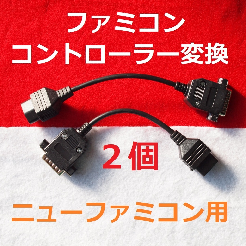 2個セット ニューファミコン(7ピン)用 メタル黒版 ファミコンコントローラー15ピン変換ケーブル