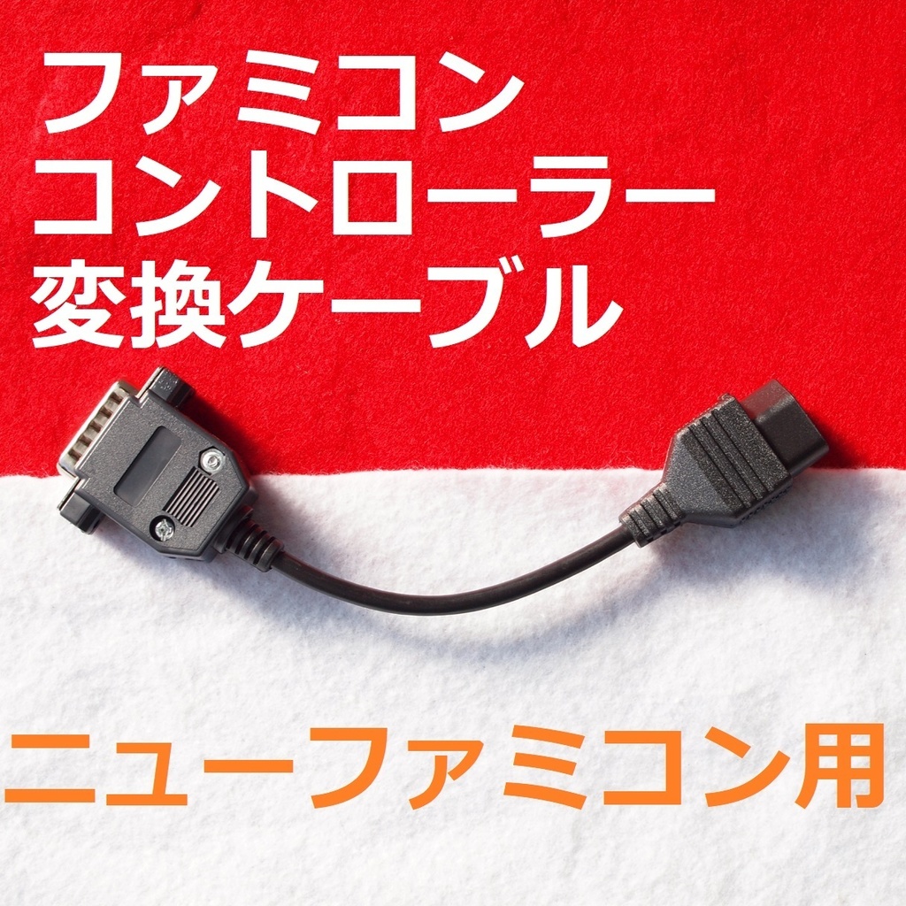 ニューファミコン(7ピン)用　メタル黒版　ファミコンコントローラー15ピン変換ケーブル