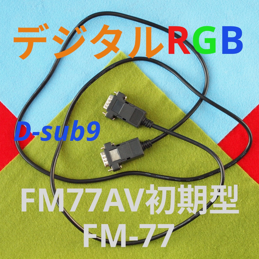 1.4m版 FM-77 初代FM77AV用 D-sub9⇒Hsync 15kHz ミニD-sub15 3列 デジタルRGB変換ケーブル RGBとHsync Vsync GNDx2 FGx2