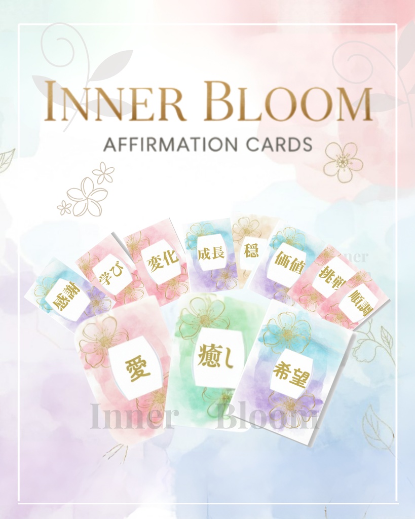 【実践特化型】Inner Bloom アファメーションカード全60枚セット