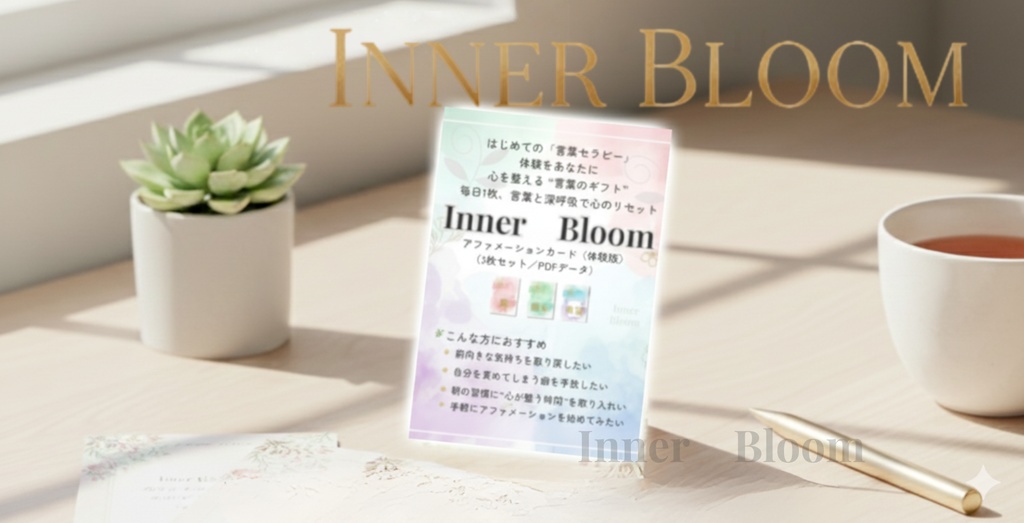 【実践特化型】Inner Bloom アファメーションカード全60枚セット