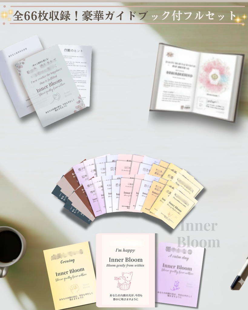 【実践特化型】Inner Bloom アファメーションカード全60枚セット